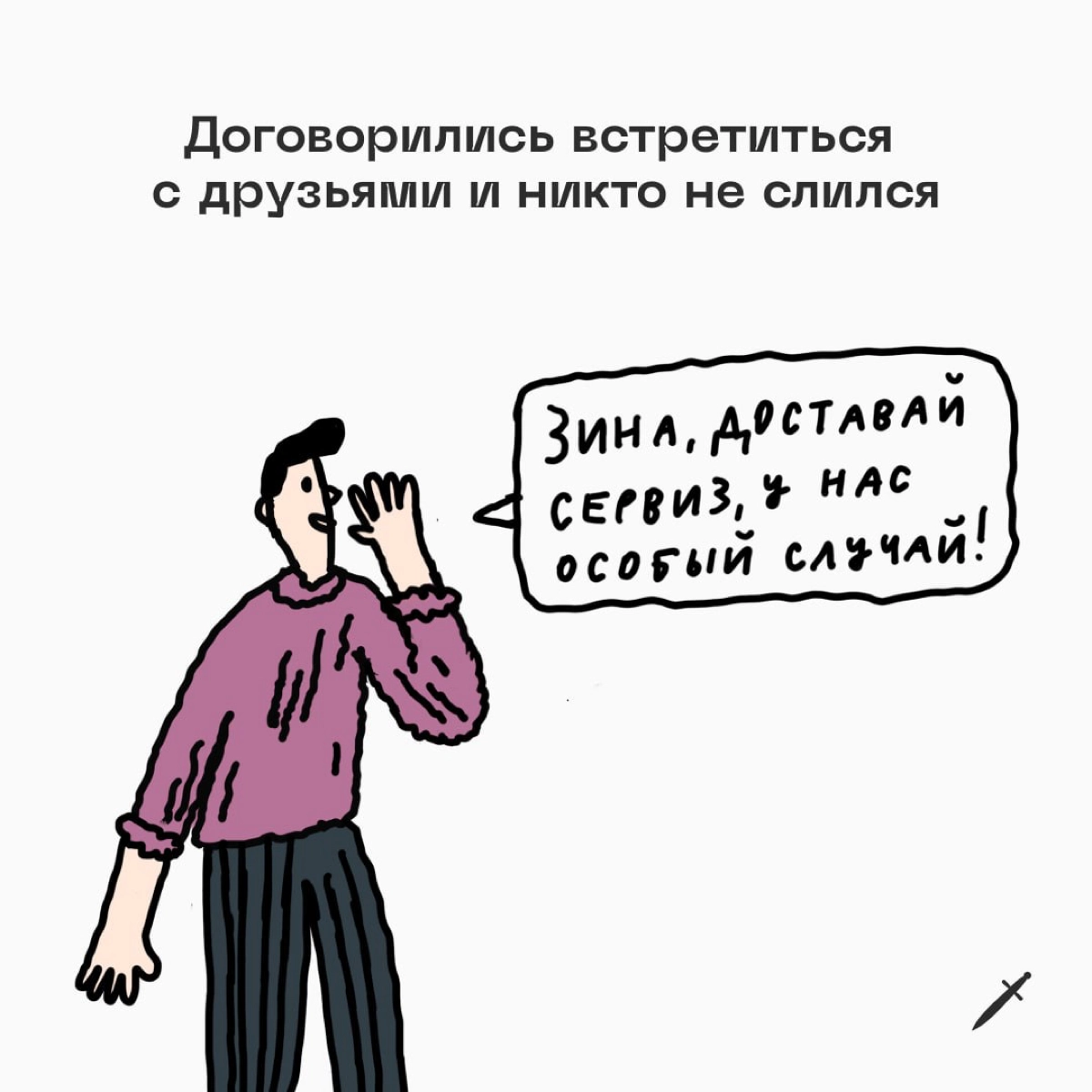 Открывайте сервант, сегодня гуляем! 
Делитесь в комментариях, по какому случаю вы бы достали тот самый сервиз 🥂 | Сетка — новая социальная сеть от hh.ru
