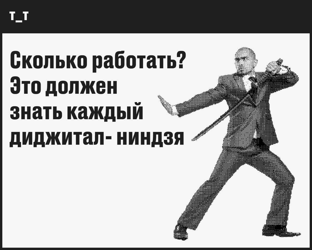 ВОЗ уверена, что работать по 55 часов и больше в неделю вредно для здоровья: это увеличивает риск инсульта на 35%, а риск смерти от сердечно-сосудистых заболеваний — на 17% | Сетка — новая социальная сеть от hh.ru