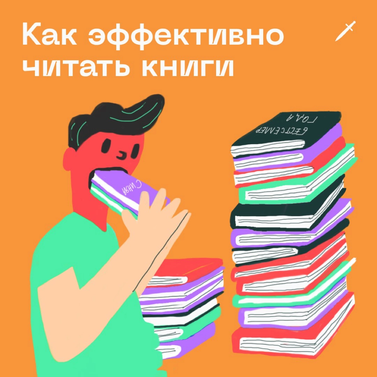 🗡 А что, если мы скажем, что количество прочитанных книг ничего не значит? Оттого, что глаза пробежали по страницам с буквами, в голове ещё ничего не произошло.
https://le.kinzhal.media/xiow1 | Сетка — новая социальная сеть от hh.ru