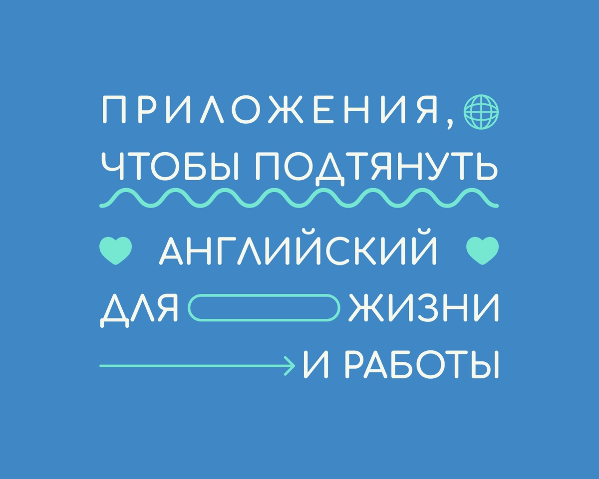 ￼ Выучить язык и заговорить с помощью приложений — сложно. Но точно можно узнать новые слова, натренировать произношение и вспомнить то, что забыли | Сетка — новая социальная сеть от hh.ru