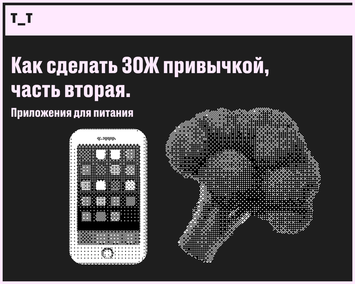 Исследования показали, что приложения помогают следить за питанием, достигать целей, лучше выбирать продукты и снижать вес | Сетка — новая социальная сеть от hh.ru
