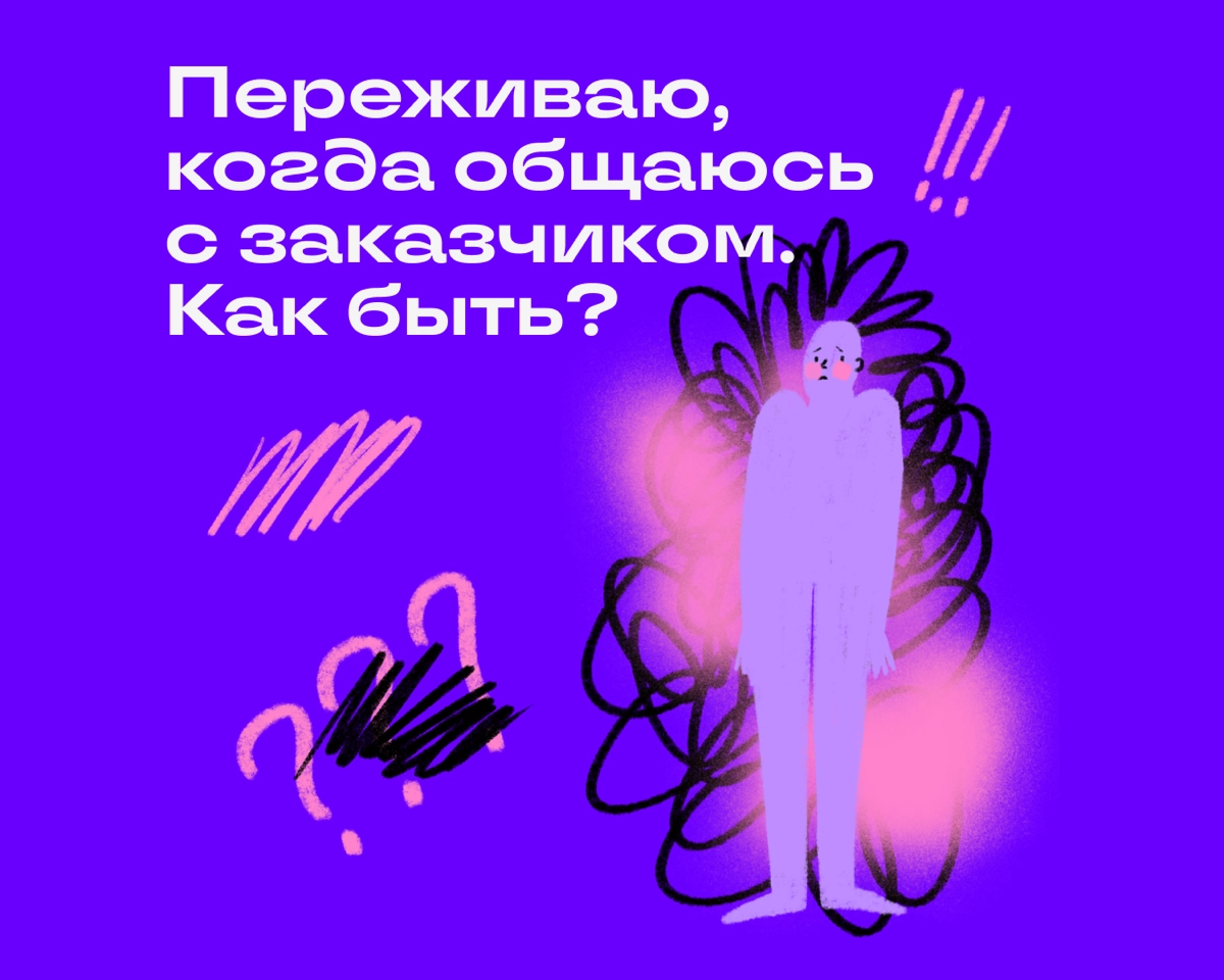 Многие страхи связаны с заниженной самооценкой. Мы боимся показаться некомпетентными или налажать и опозориться. Хорошая новость: бороться с этой тревогой можно разными способами | Сетка — новая социальная сеть от hh.ru