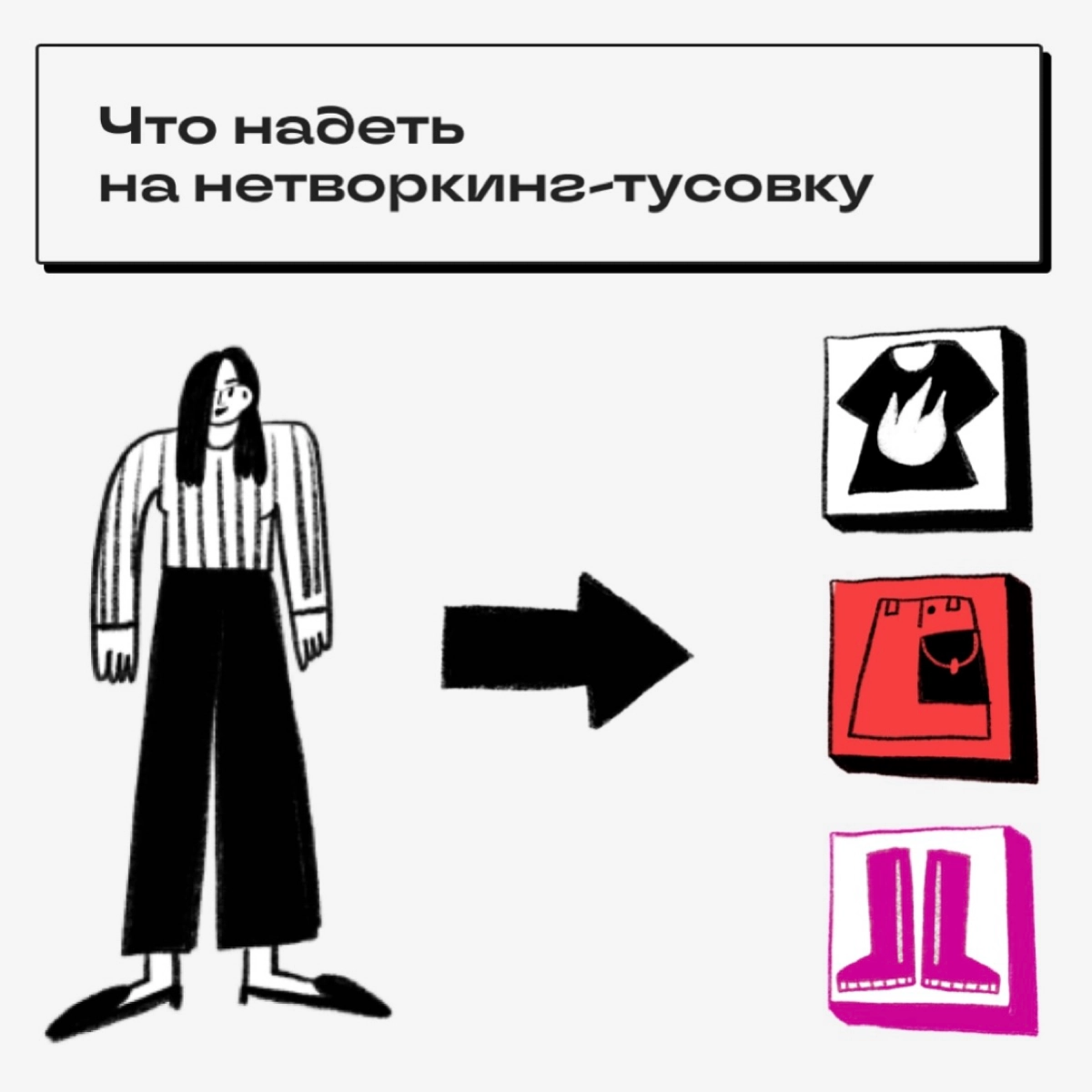 Что надеть на нетворкинг-тусовку | Сетка — новая социальная сеть от hh.ru