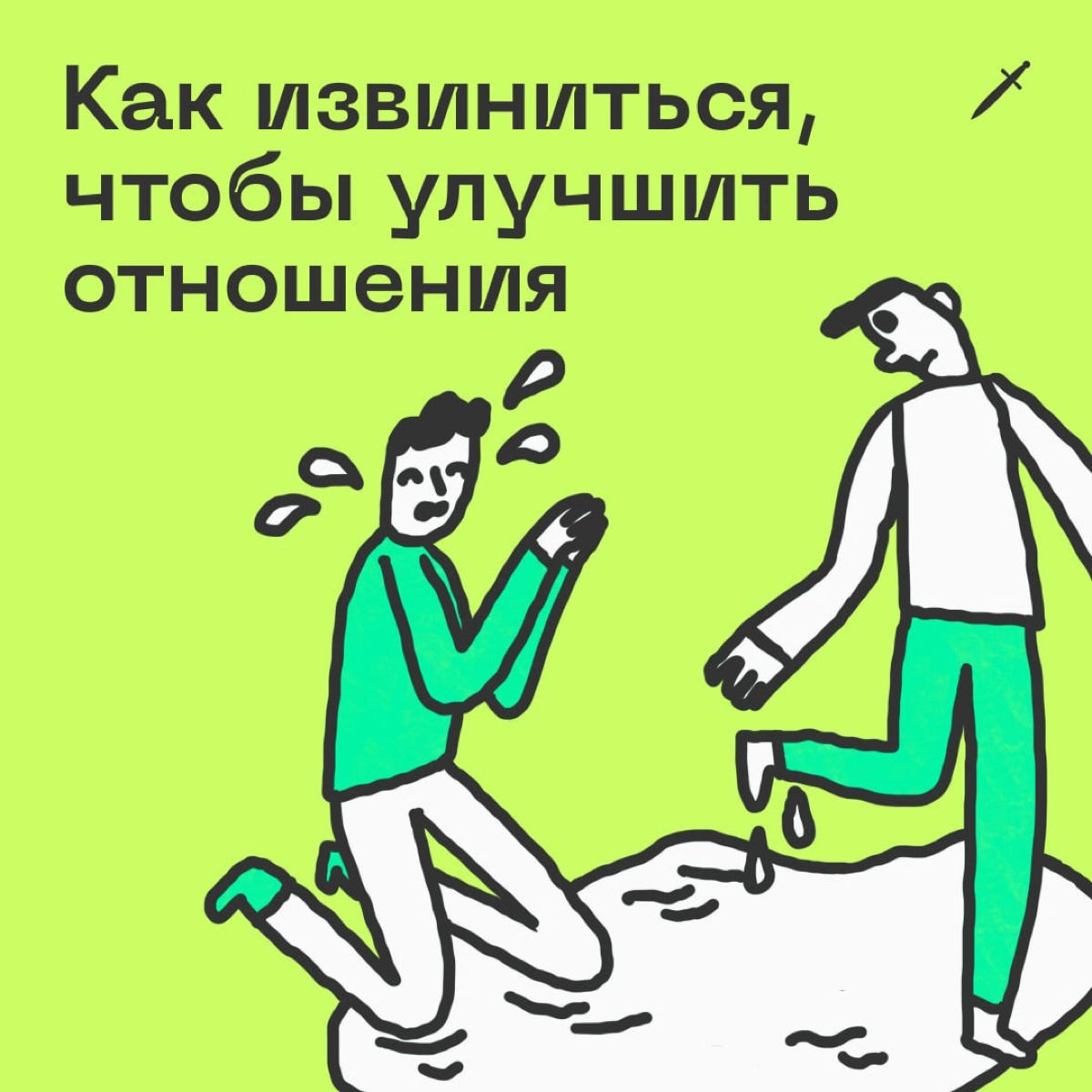 🗡  Когда «ну, сорян» уже не помогает. | Сетка — новая социальная сеть от hh.ru