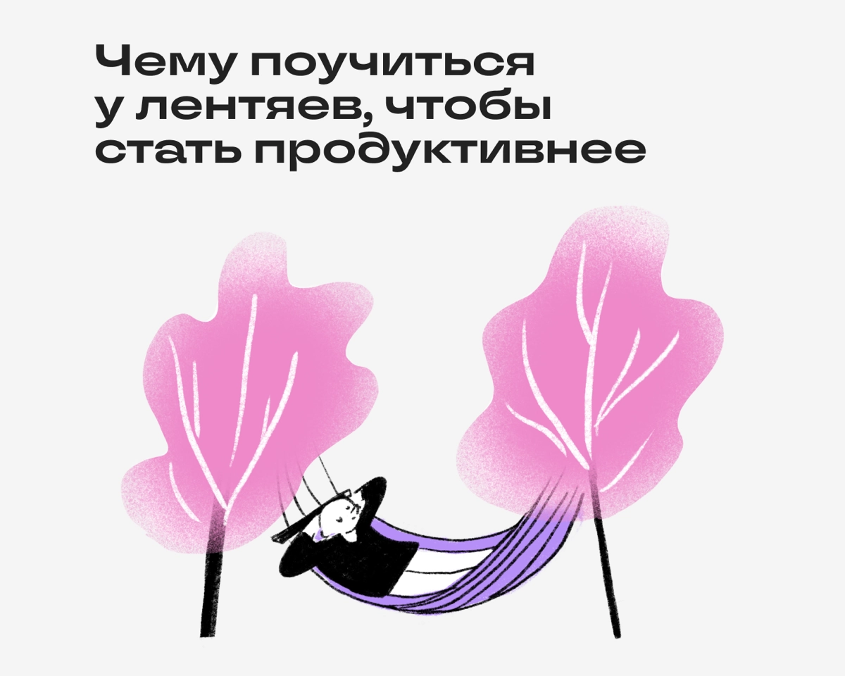 Чему поучиться у лентяев, чтобы стать продуктивнее | Сетка — новая социальная сеть от hh.ru