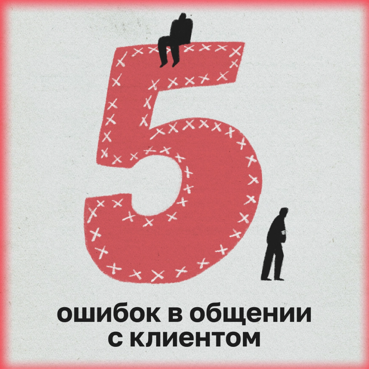 Расскажем, что мешает диджитальщику и клиенту понять друг друга, и как все исправить. | Сетка — новая социальная сеть от hh.ru