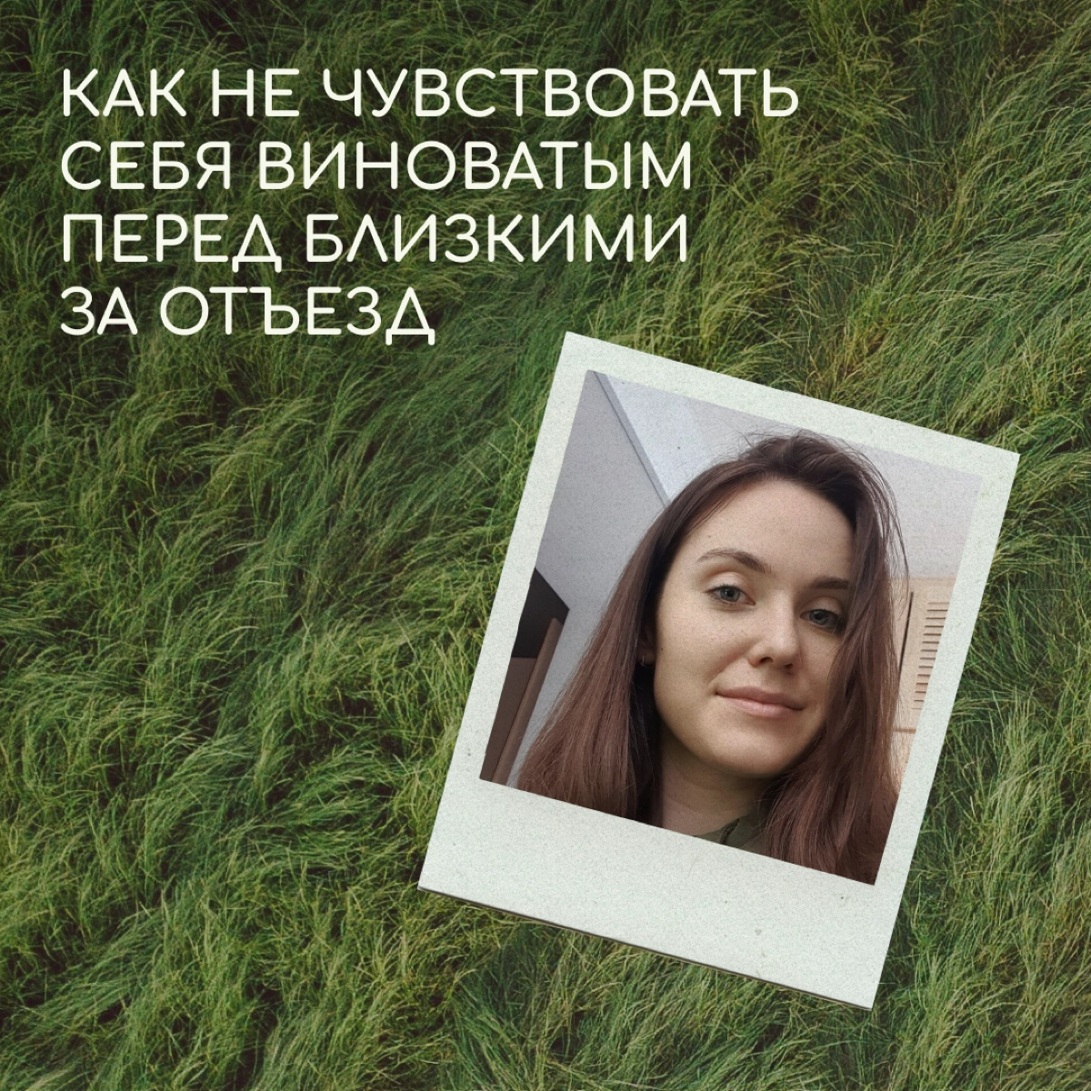 Я уезжаю, родители остаются: как справиться с чувством вины перед близкими за свой отъезд? Отвечает Анастасия Шершнева, корпоративный психолог в «Палиндроме». | Сетка — новая социальная сеть от hh.ru