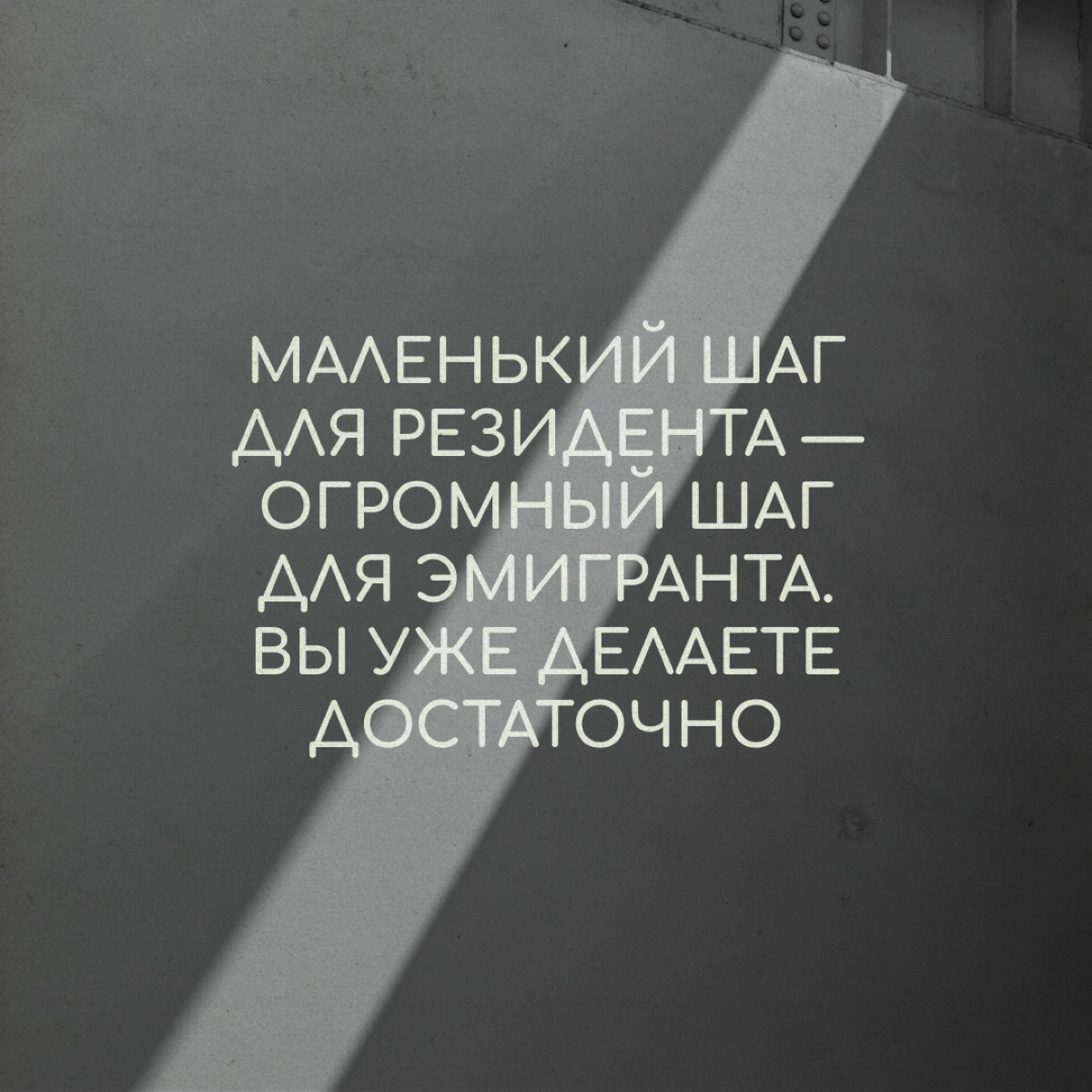 А что если бы граффити на стенах домов оставляли психологи? Мы решили пофантазировать на эту тему — и вот что получилось. Надеемся, это ободрит и поддержит вас в релокации. | Сетка — новая социальная сеть от hh.ru