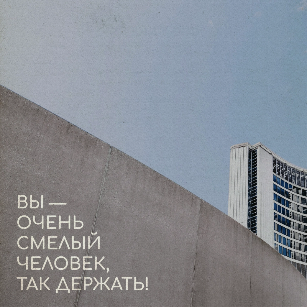 А что если бы граффити на стенах домов оставляли психологи? Мы решили пофантазировать на эту тему — и вот что получилось. Надеемся, это ободрит и поддержит вас в релокации. | Сетка — новая социальная сеть от hh.ru