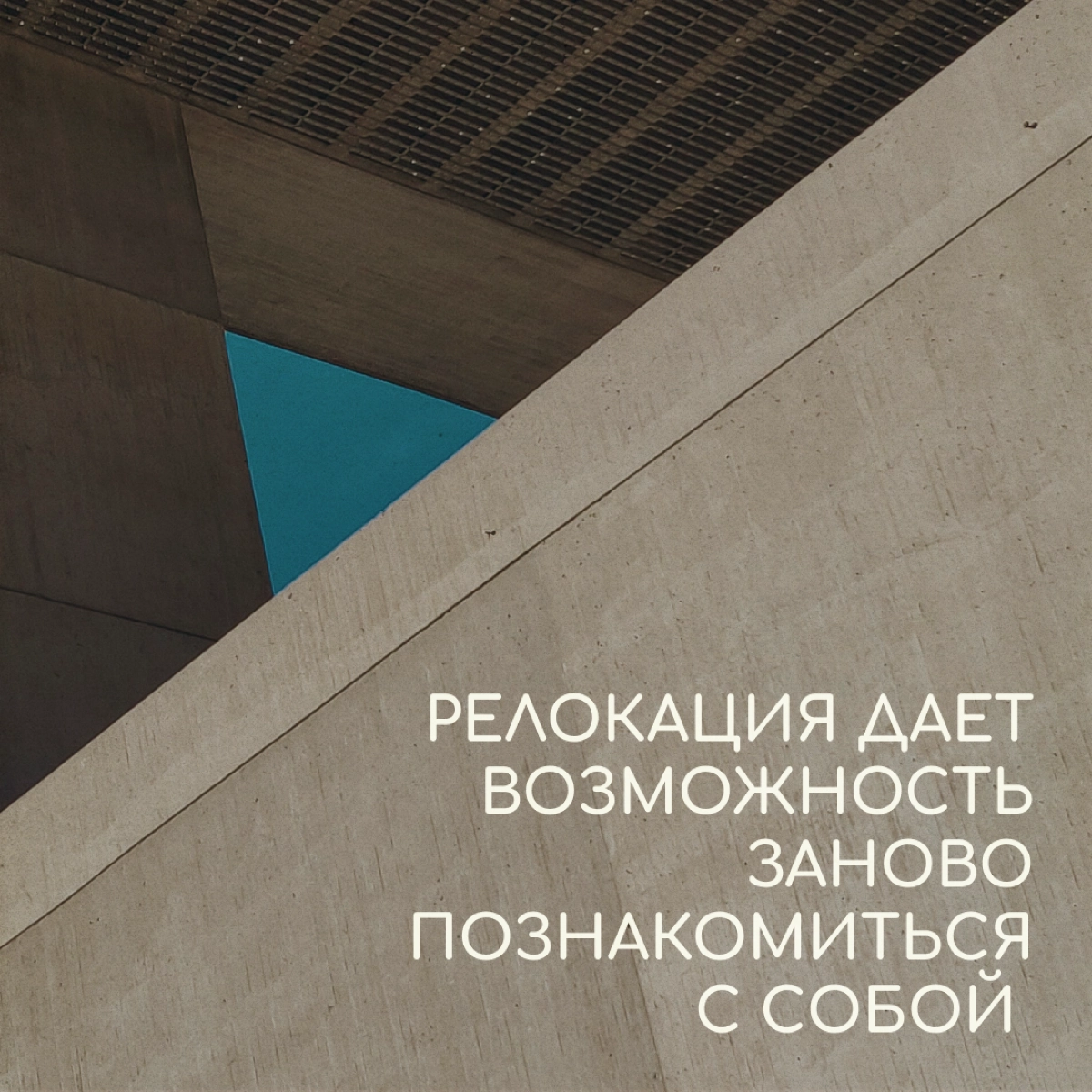 А что если бы граффити на стенах домов оставляли психологи? Мы решили пофантазировать на эту тему — и вот что получилось. Надеемся, это ободрит и поддержит вас в релокации. | Сетка — новая социальная сеть от hh.ru