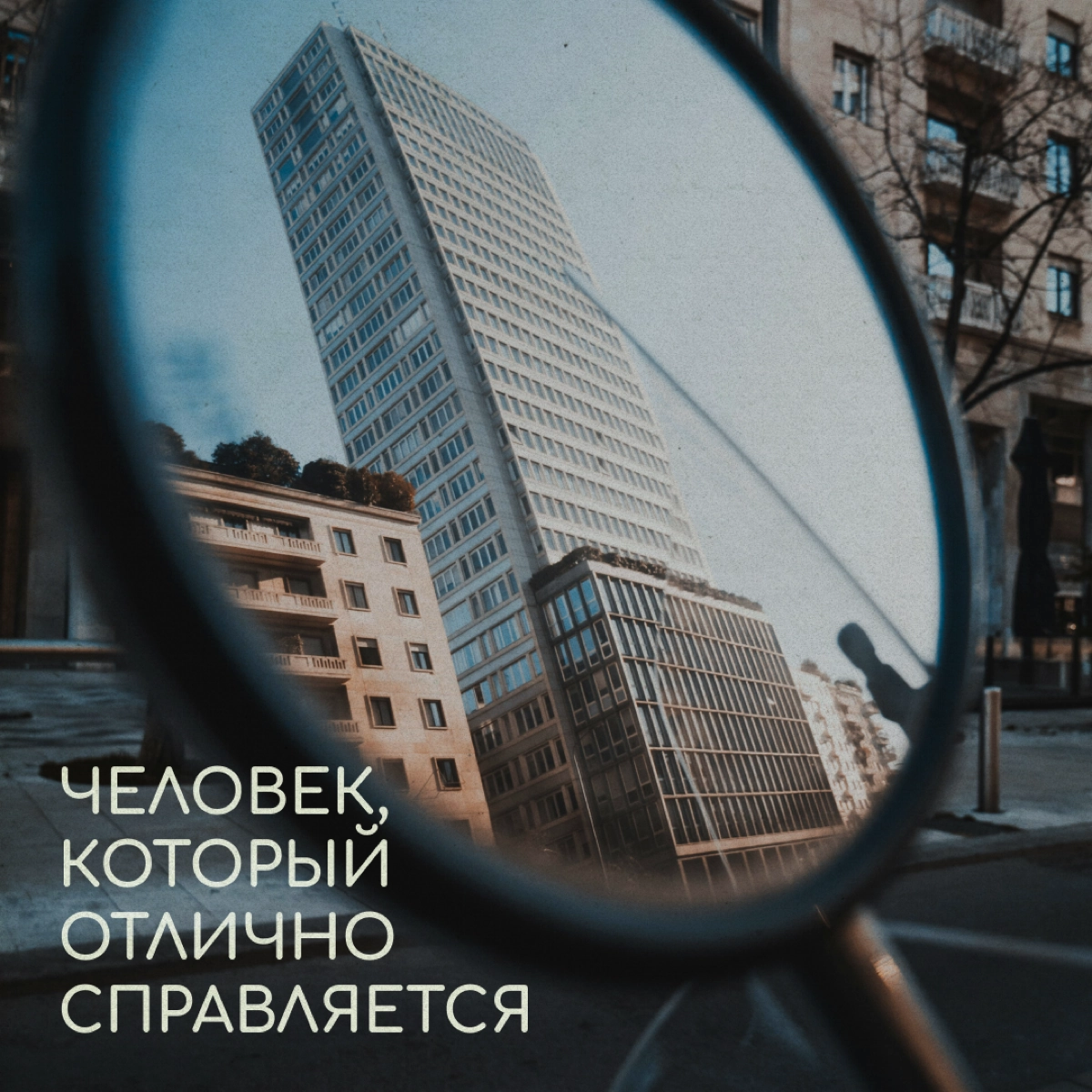 А что если бы граффити на стенах домов оставляли психологи? Мы решили пофантазировать на эту тему — и вот что получилось. Надеемся, это ободрит и поддержит вас в релокации. | Сетка — новая социальная сеть от hh.ru