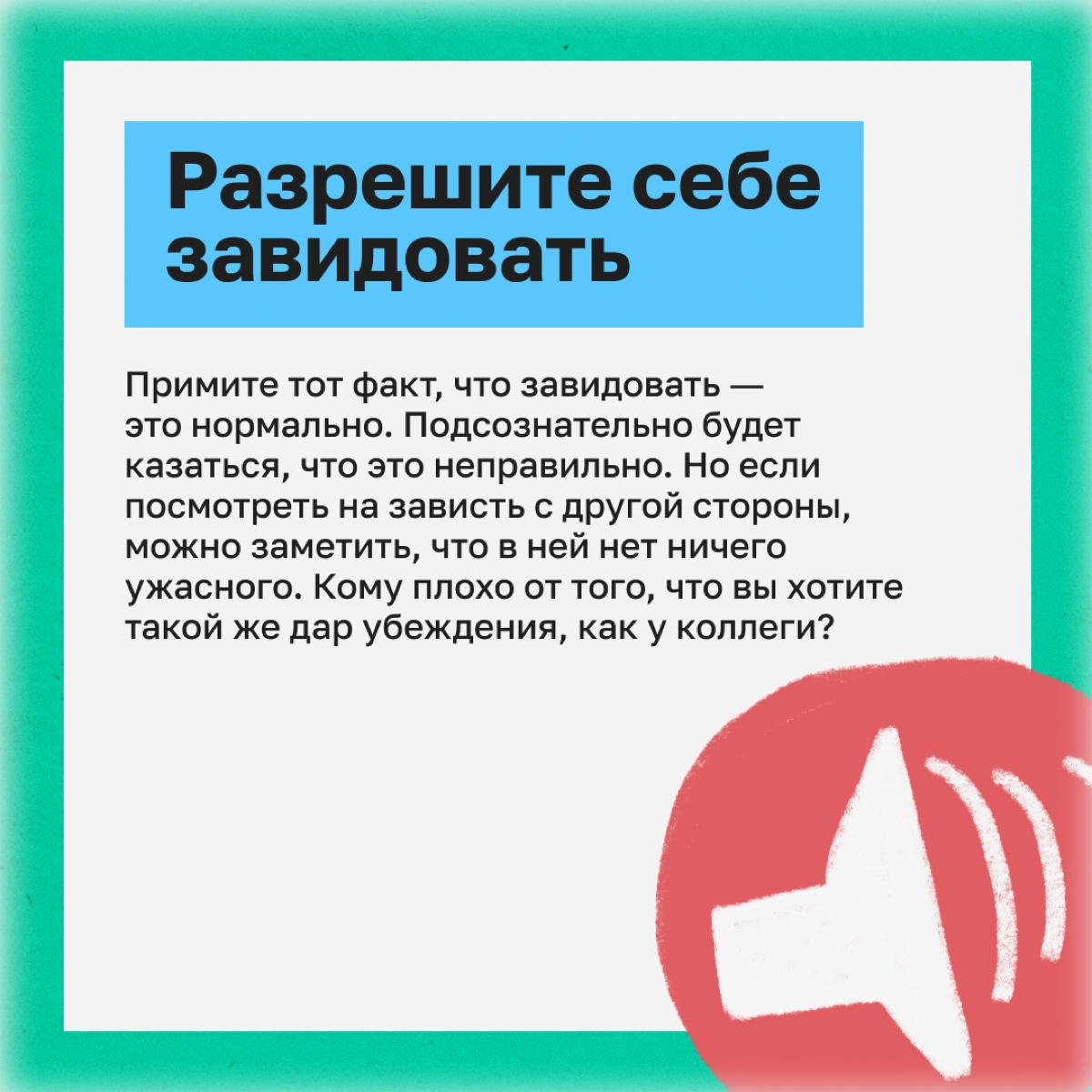 Мы с детства привыкли слышать, что завидовать — плохо. С этой установкой и живем. Но на деле зависть может быть полезна. | Сетка — новая социальная сеть от hh.ru