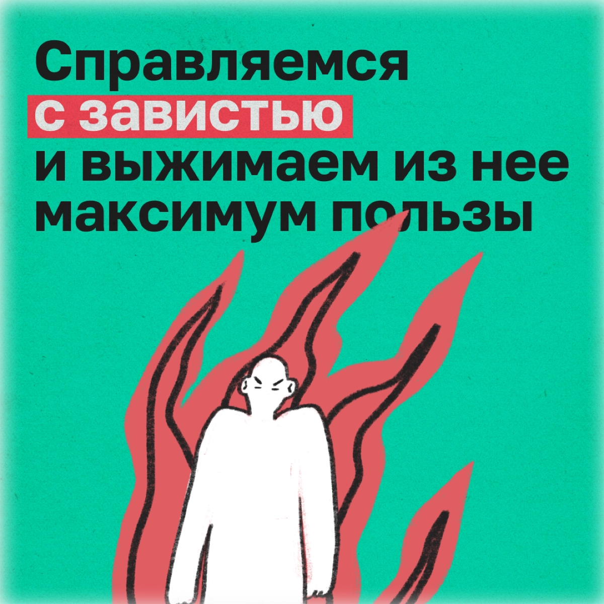 Мы с детства привыкли слышать, что завидовать — плохо. С этой установкой и живем. Но на деле зависть может быть полезна. | Сетка — новая социальная сеть от hh.ru