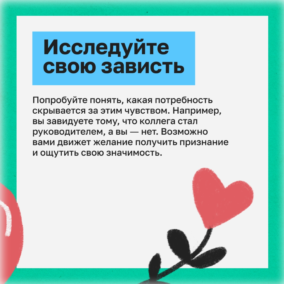 Мы с детства привыкли слышать, что завидовать — плохо. С этой установкой и живем. Но на деле зависть может быть полезна. | Сетка — новая социальная сеть от hh.ru