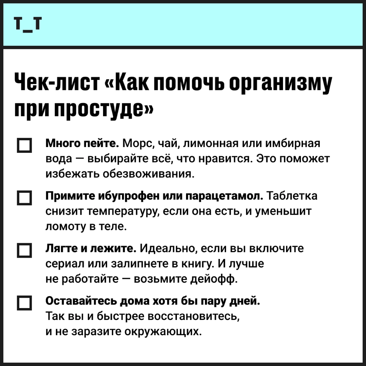 Простуда — это чаще всего вирус. А при встрече с вирусом важно помнить три вещи:
От него нет лекарств. Как в любом правиле, здесь есть исключения, но их немного. 
Против вируса не работают антибиотики | Сетка — новая социальная сеть от hh.ru