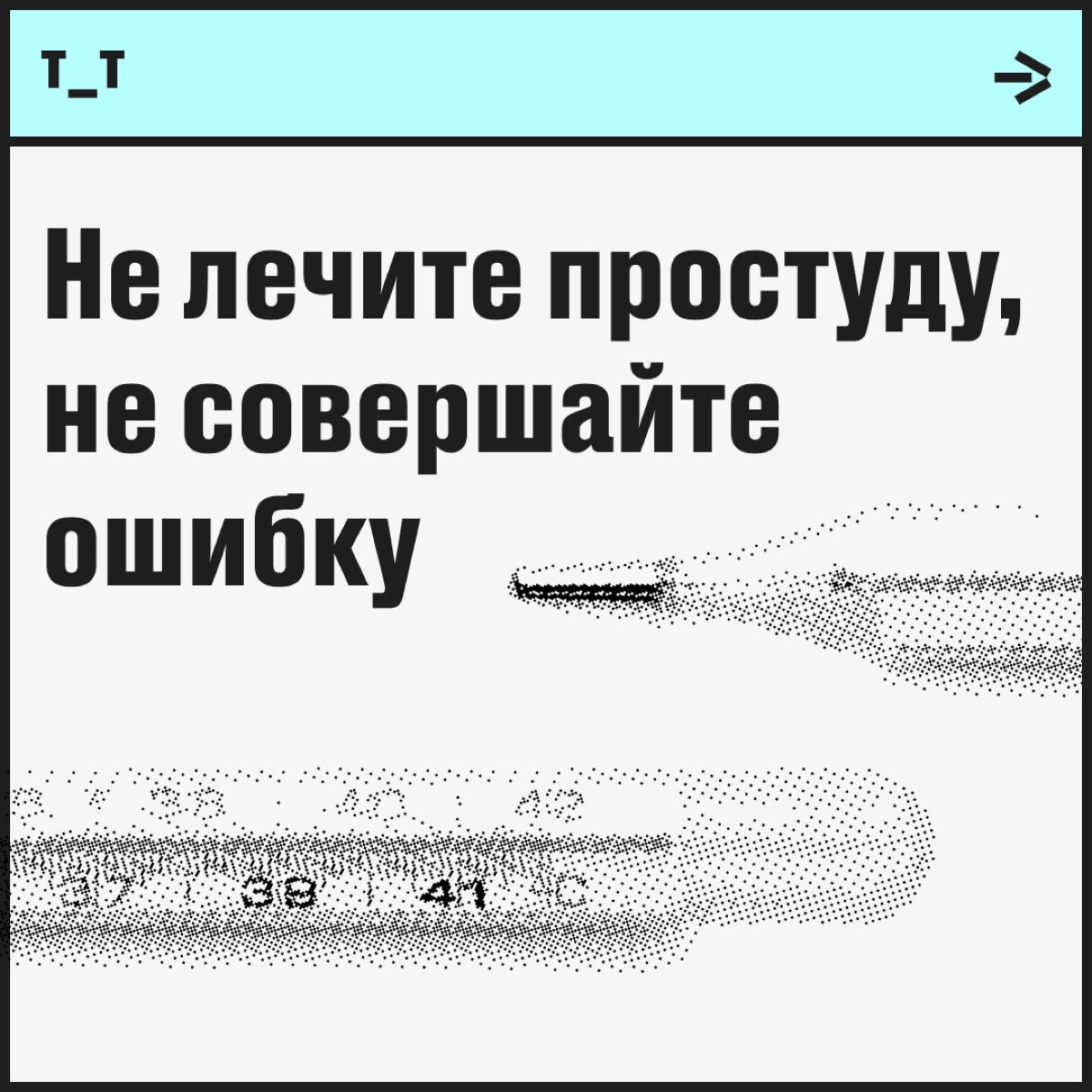 Простуда — это чаще всего вирус. А при встрече с вирусом важно помнить три вещи:
От него нет лекарств. Как в любом правиле, здесь есть исключения, но их немного. 
Против вируса не работают антибиотики | Сетка — новая социальная сеть от hh.ru