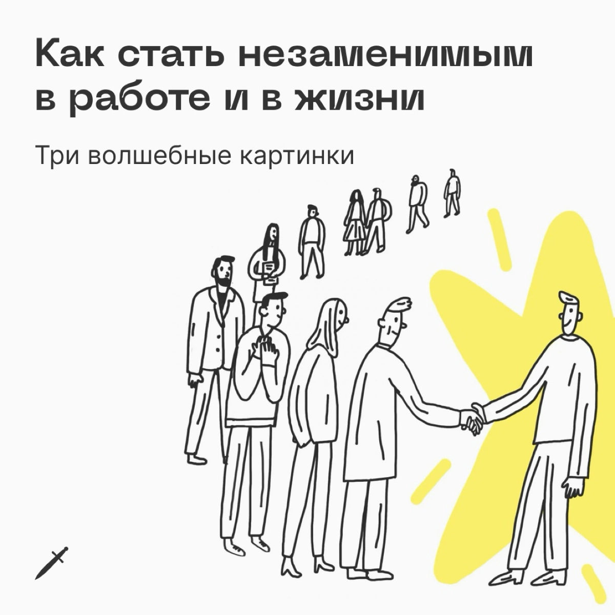 🗡 Смотрите, мы нарисовали три картинки, которые объяснят, как действуют самые успешные люди (по сравнению со всеми остальными)
https://le.kinzhal.media/dwl35 | Сетка — новая социальная сеть от hh.ru