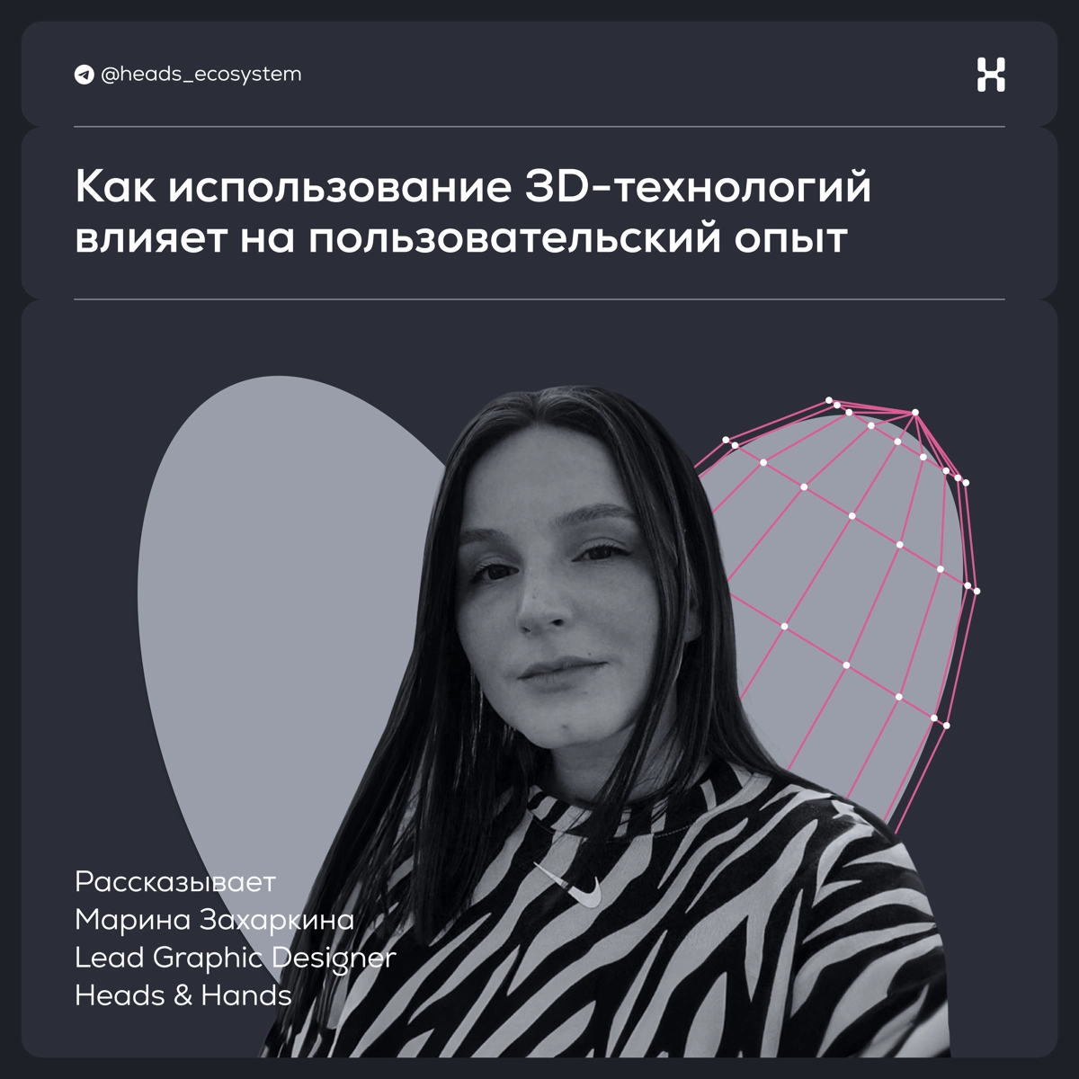 3D-технологии и пользовательский опыт | Сетка — новая социальная сеть от hh.ru