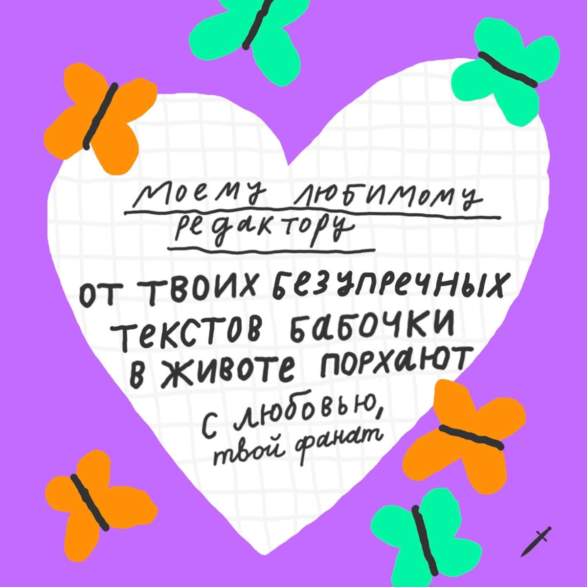 🗡️ Везде валентинки, а у нас КОЛЛЕГтинки. Вы знаете, что с ними делать 😏
Пишите в комментариях, какая открытка попала в сердечко. | Сетка — новая социальная сеть от hh.ru