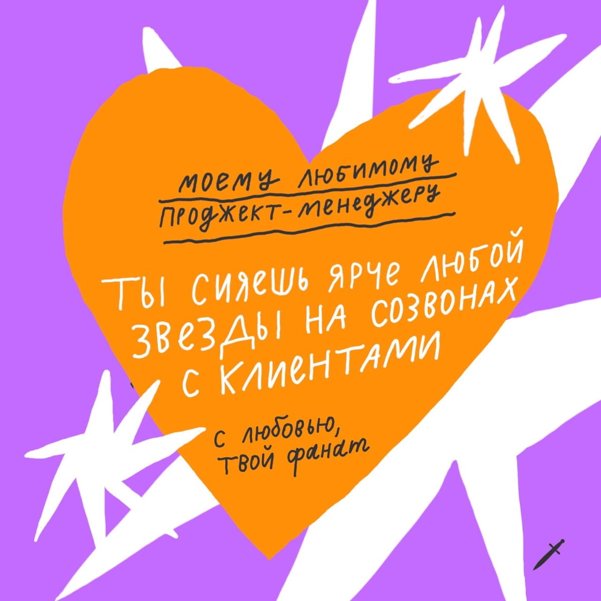 🗡️ Везде валентинки, а у нас КОЛЛЕГтинки. Вы знаете, что с ними делать 😏
Пишите в комментариях, какая открытка попала в сердечко. | Сетка — новая социальная сеть от hh.ru