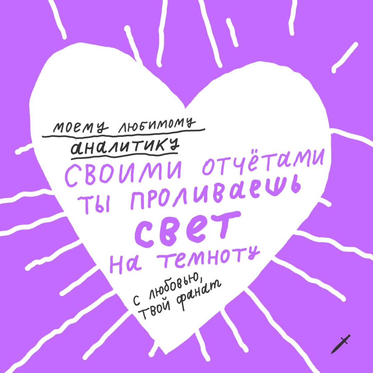 🗡️ Везде валентинки, а у нас КОЛЛЕГтинки. Вы знаете, что с ними делать 😏
Пишите в комментариях, какая открытка попала в сердечко. | Сетка — новая социальная сеть от hh.ru