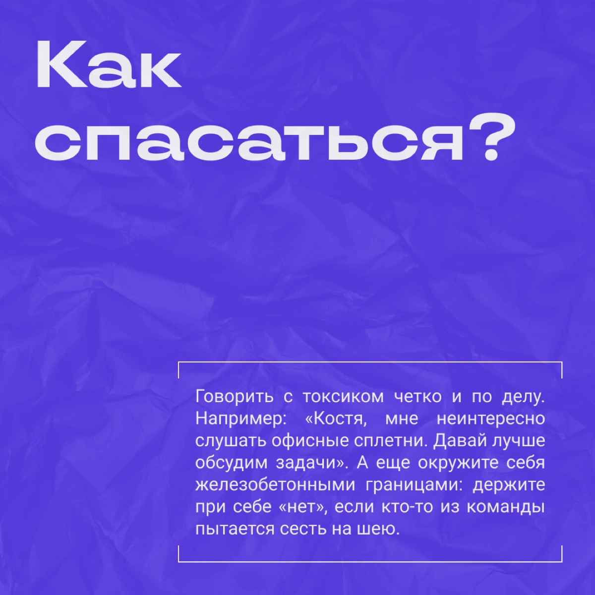 Почему люди такие токсичные и как ими не отравиться | Сетка — новая социальная сеть от hh.ru