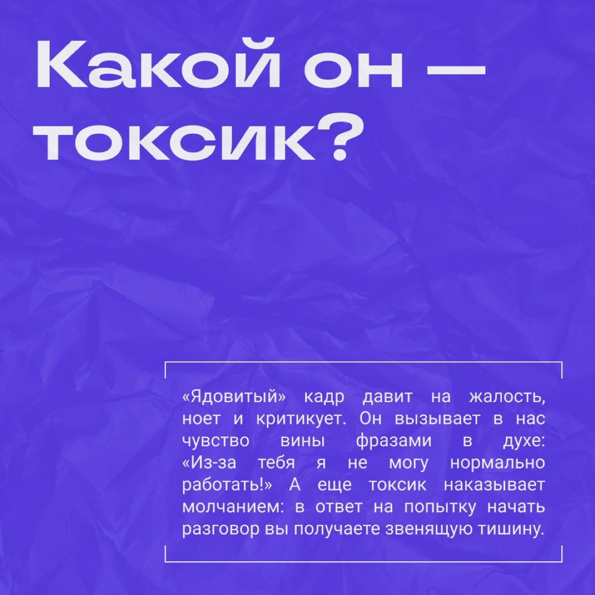 Почему люди такие токсичные и как ими не отравиться | Сетка — новая социальная сеть от hh.ru