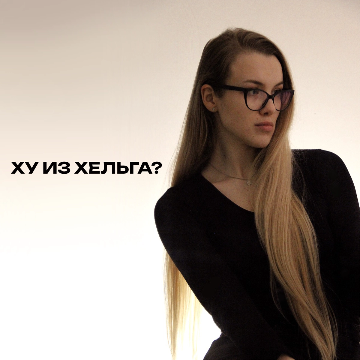Всем привет! Пост-знакомство✨
Пробую начать развивать канал в Сетке, погнали!
Кто я есть?
Хельга Кожина. Бизнес-аналитик и маркетолог. С очень большим предпринимательским бэкграундом в инфобизе | Сетка — новая социальная сеть от hh.ru