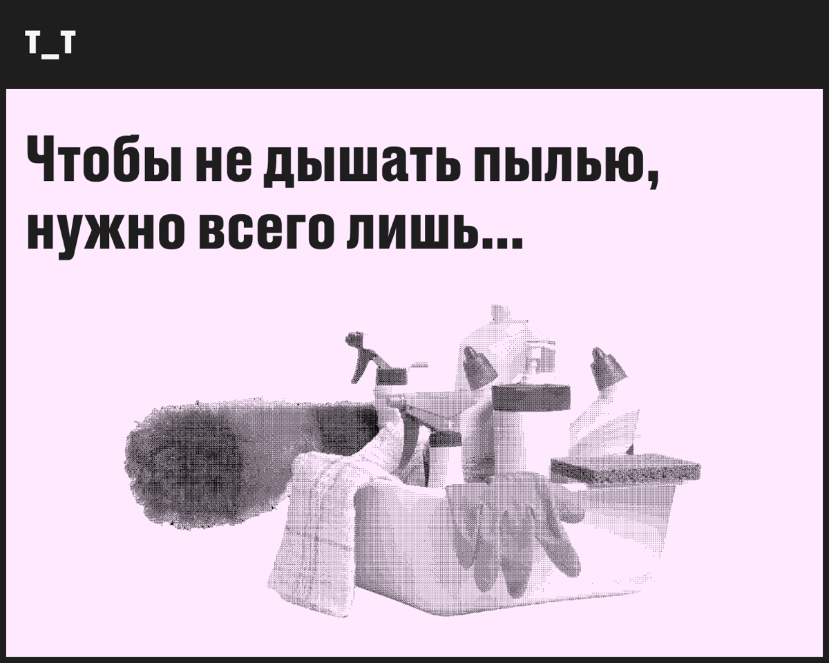 Если вы игнорируете пыль, это ещё не значит, что она игнорирует вас. В ней тусуются клещи с бактериями, а ещё плесень, частички земли и другая гадость. Мы этим дышим, а горло и нос грустят | Сетка — новая социальная сеть от hh.ru
