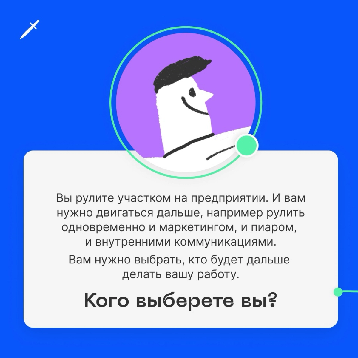 🗡️ Чтобы стать боссом, нужно всего лишь... Прочитать нашу статью😏: https://le.kinzhal.media/xecbl 
Пишите в комментариях, кого из наших кандидатов поставите в начальники. | Сетка — новая социальная сеть от hh.ru
