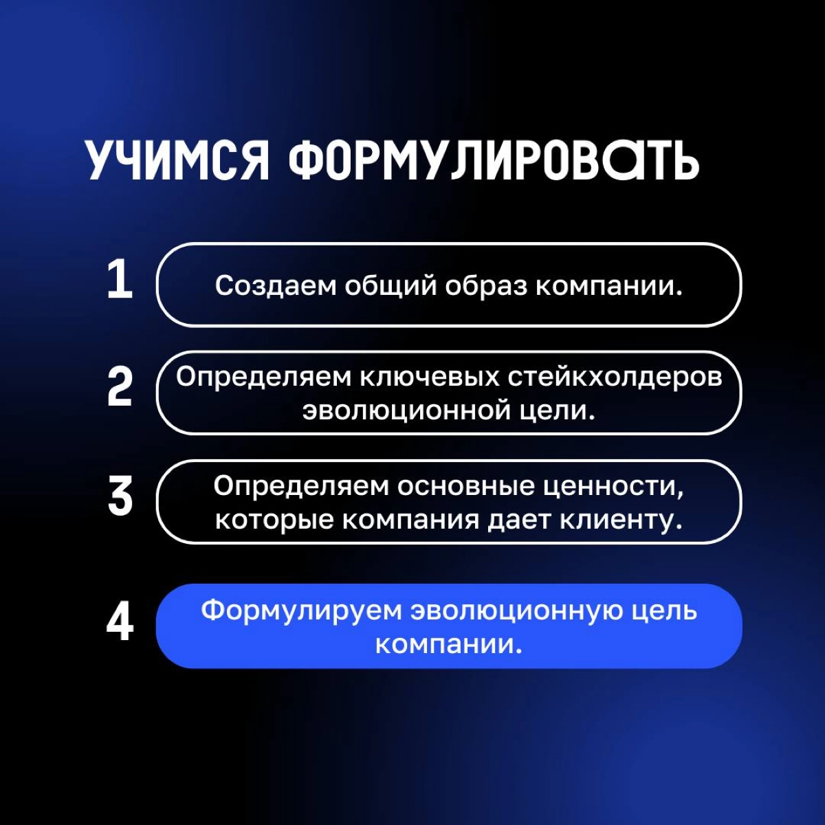 «А что мы вообще делаем?»
Начинаем знакомство с Клиентократией. Первый инструмент, который поможет задать нужный вектор компании и отладить процессы — эволюционная цель | Сетка — новая социальная сеть от hh.ru