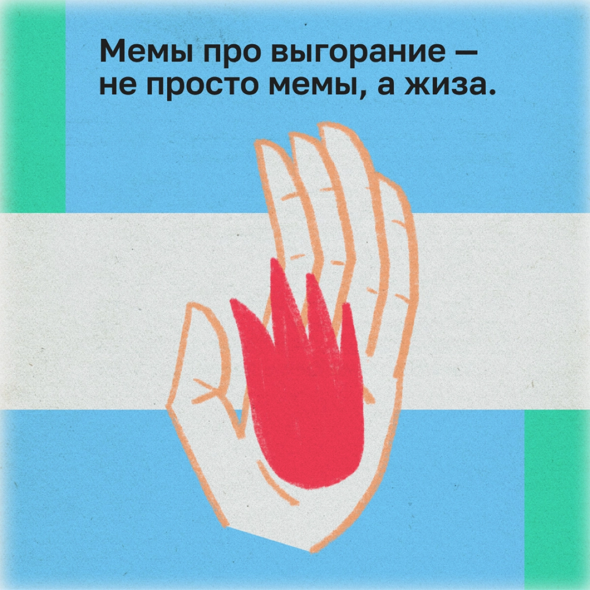 Темная сторона работы в диджитале | Сетка — новая социальная сеть от hh.ru
