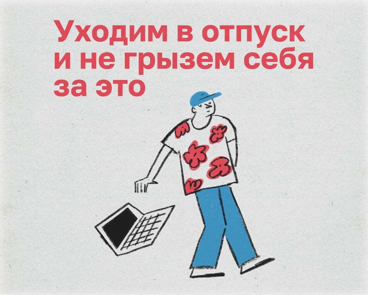 А вы тоже в отпуске не выключаете уведомления, берете с собой ноут даже на пляж и проверяете рабочие чаты каждый час? Или вы нормальный?  Рассказываем, как чилить с чистой совестью | Сетка — новая социальная сеть от hh.ru