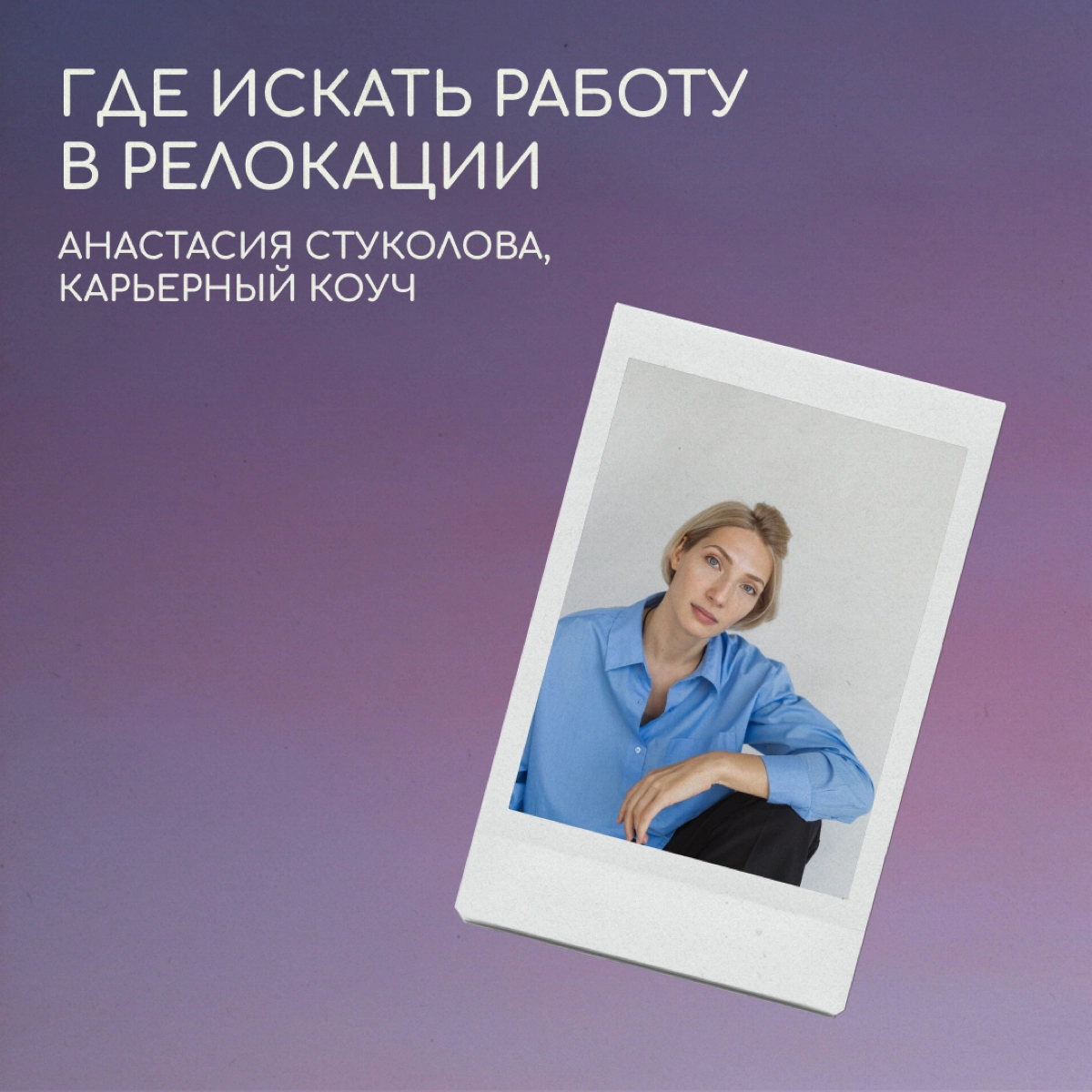 Карьерный коуч и бизнес-консультант Анастасия Стуколова рассказывает, где искать работу в диджитале в других странах. Листайте карточки. | Сетка — новая социальная сеть от hh.ru
