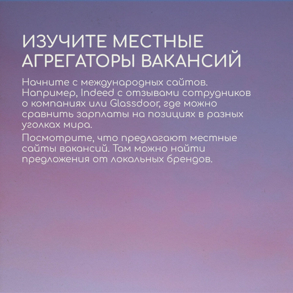 Карьерный коуч и бизнес-консультант Анастасия Стуколова рассказывает, где искать работу в диджитале в других странах. Листайте карточки. | Сетка — новая социальная сеть от hh.ru