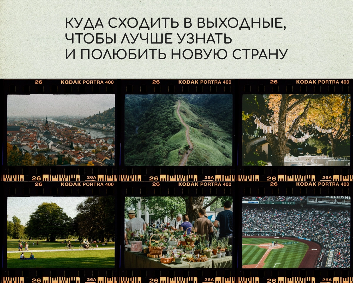 Любовь с новой страной может случиться не сразу. Рассказываем, как ускорить этот процесс и заодно ярко провести выходные | Сетка — новая социальная сеть от hh.ru