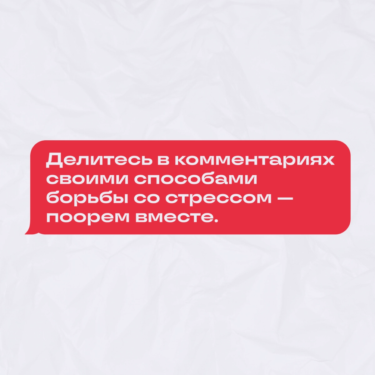 Мы до пор не смирились с окончанием новогодних каникул, и работа ужасно бесит! Чертовы задачи, дедлайны, созвоны… 
Спросили знакомых диджитальщиков, как они справляются с рабочим стрессом | Сетка — новая социальная сеть от hh.ru