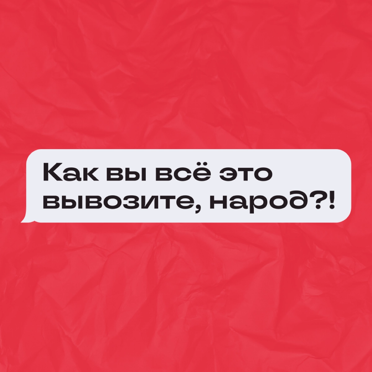 Мы до пор не смирились с окончанием новогодних каникул, и работа ужасно бесит! Чертовы задачи, дедлайны, созвоны… 
Спросили знакомых диджитальщиков, как они справляются с рабочим стрессом | Сетка — новая социальная сеть от hh.ru