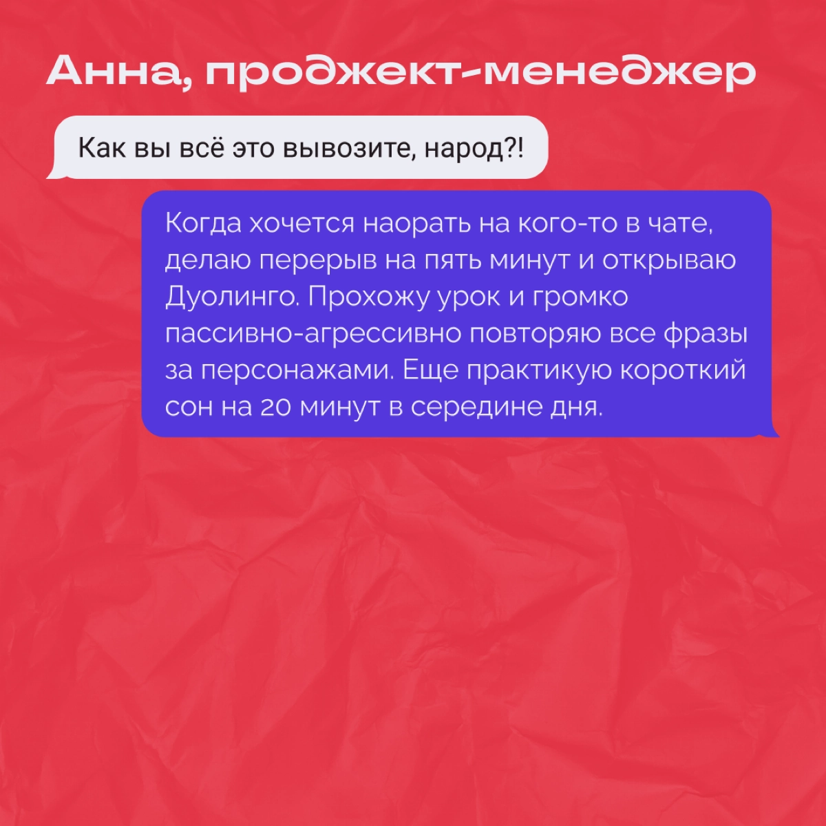 Мы до пор не смирились с окончанием новогодних каникул, и работа ужасно бесит! Чертовы задачи, дедлайны, созвоны… 
Спросили знакомых диджитальщиков, как они справляются с рабочим стрессом | Сетка — новая социальная сеть от hh.ru