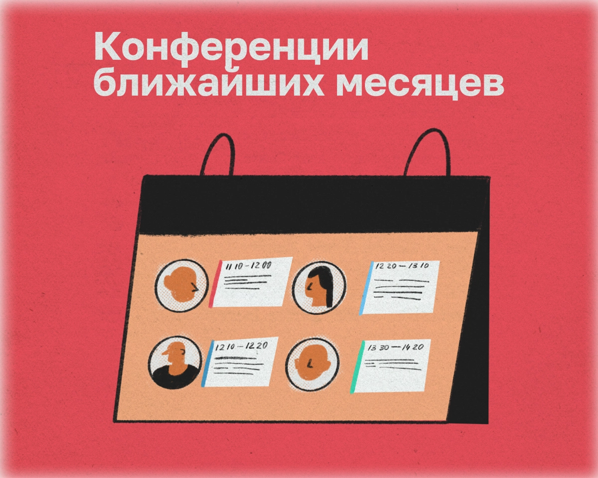 Подготовили список конференций для тех, кто планирует перейти в режим «хард ворк» весной. Забивайте в календаре слоты для крутых ивентов. 
🔹 Конференция DevOps Conf | Сетка — новая социальная сеть от hh.ru