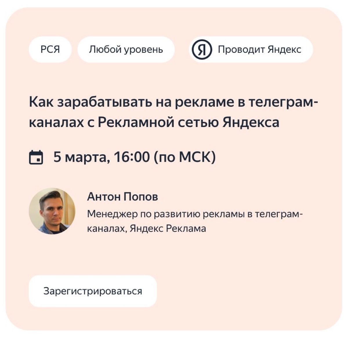 🟢👨🏼‍💻Онлайн лекция «Как зарабатывать на рекламе в телеграм-каналах с Рекламной сетью Яндекса» 5 марта в 16:00 (мск)
Узнайте, как подключить телеграм-канал к Рекламной сети Яндекса и получать доход за ... | Сетка — новая социальная сеть от hh.ru