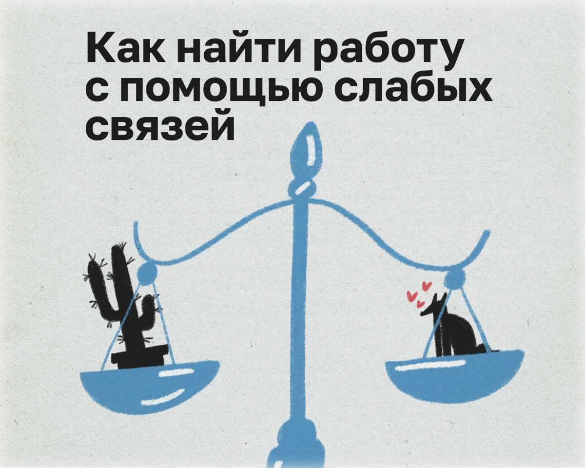 Меня зовут Даша. Я работаю в SMM с 18 лет и часто устраивалась на работу по знакомству. Расскажу о силе слабых связей и о том, как с их помощью построить карьеру | Сетка — новая социальная сеть от hh.ru