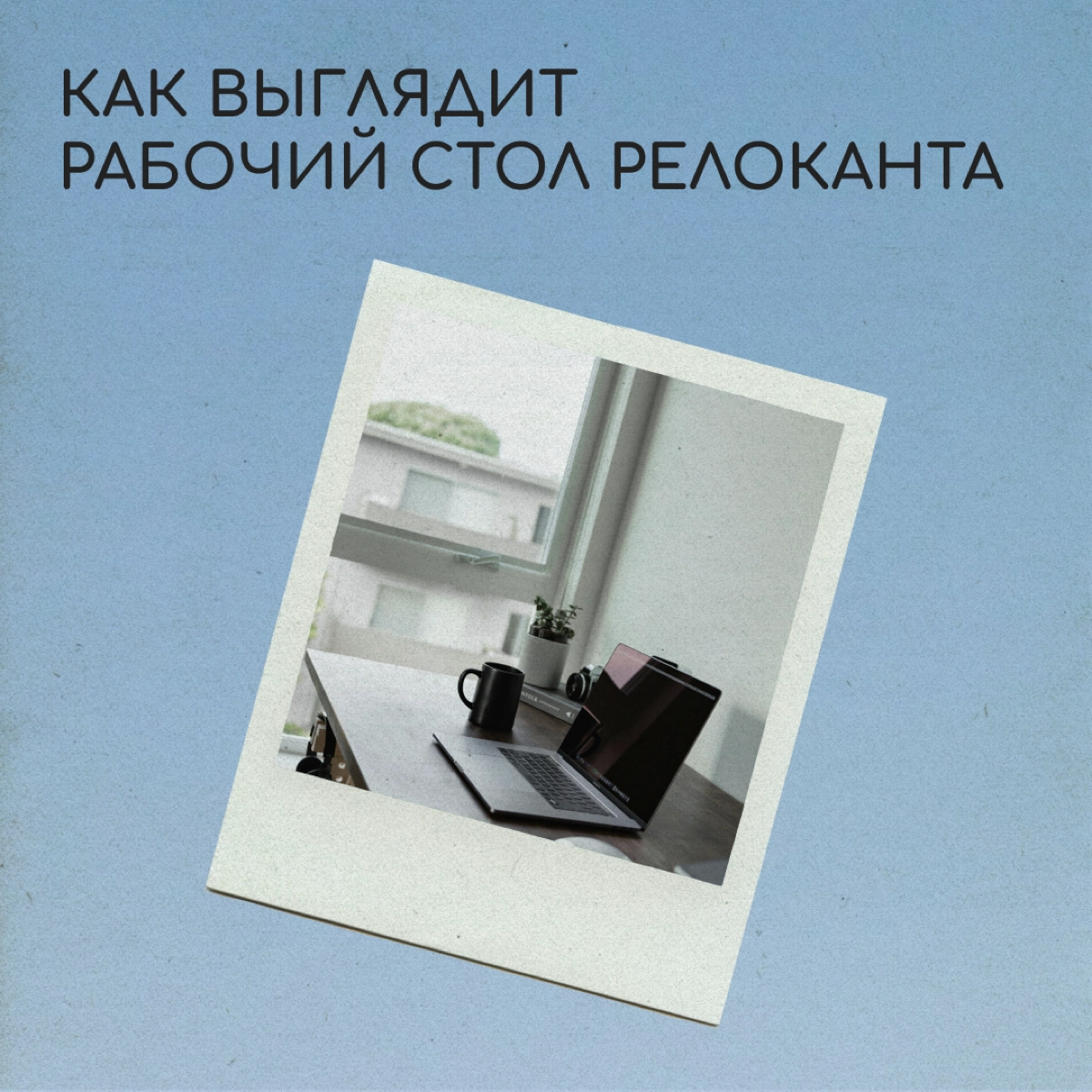В новой стране не всегда получается обустроить комфортное рабочее место. Но иногда можно с кайфом потрудиться на улице, в кафешке или даже в аэропорту | Сетка — новая социальная сеть от hh.ru