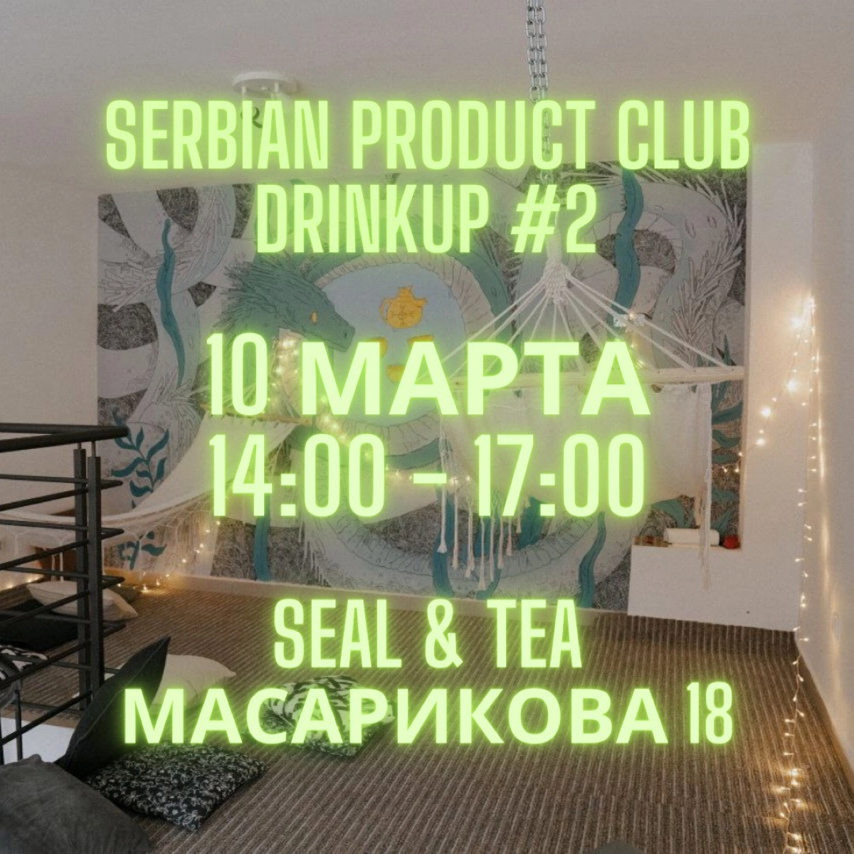 Serbian Product Club Drinkup #2 | Сетка — новая социальная сеть от hh.ru