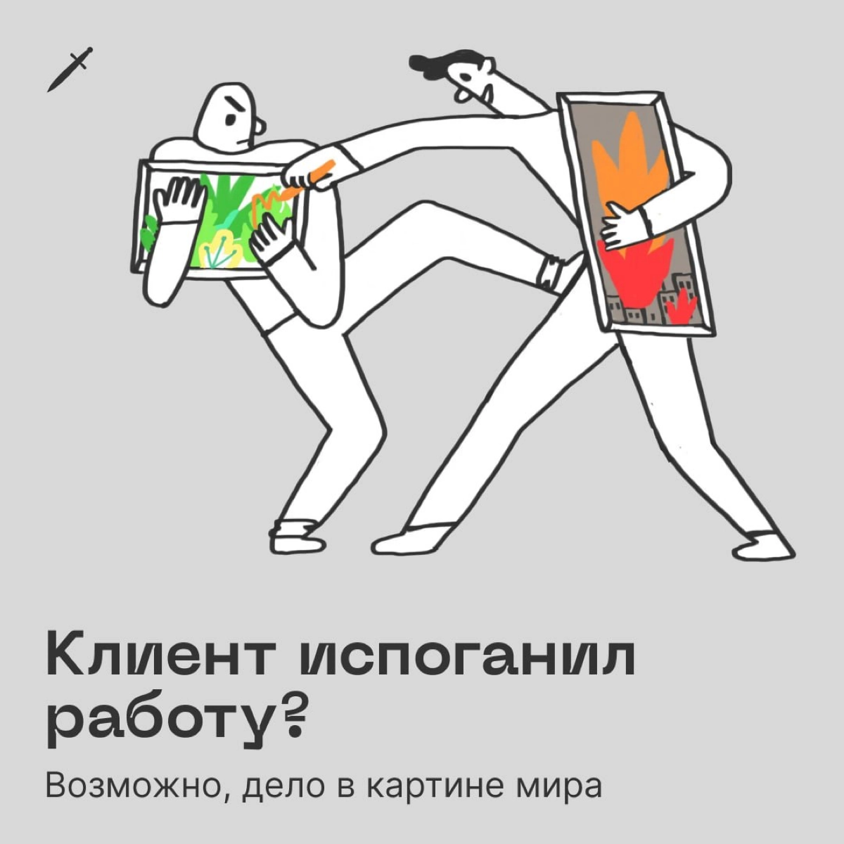 🗡 ЭТО Ж ДЕЗИГН!!! Статья о том, как договариваться с клиентом, который ничего не понимает: https://le.kinzhal.media/zdi8g | Сетка — новая социальная сеть от hh.ru
