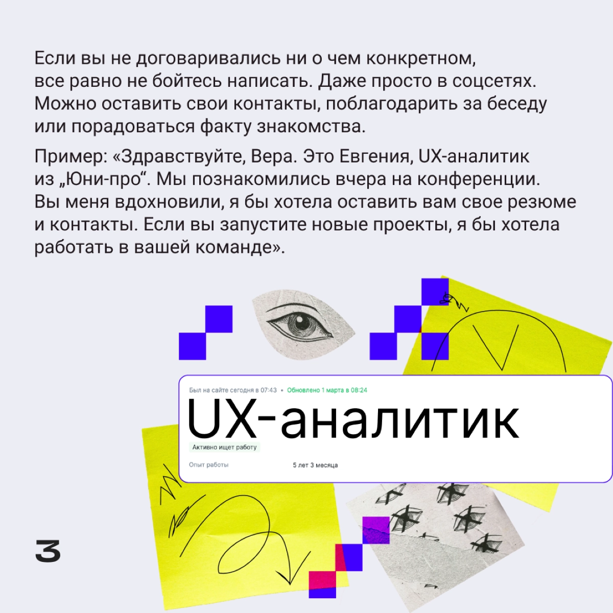 Объясним на пальцах, как фоллоуапить нужного человека, чтобы продолжить общение и наладить рабочие контакты. | Сетка — новая социальная сеть от hh.ru