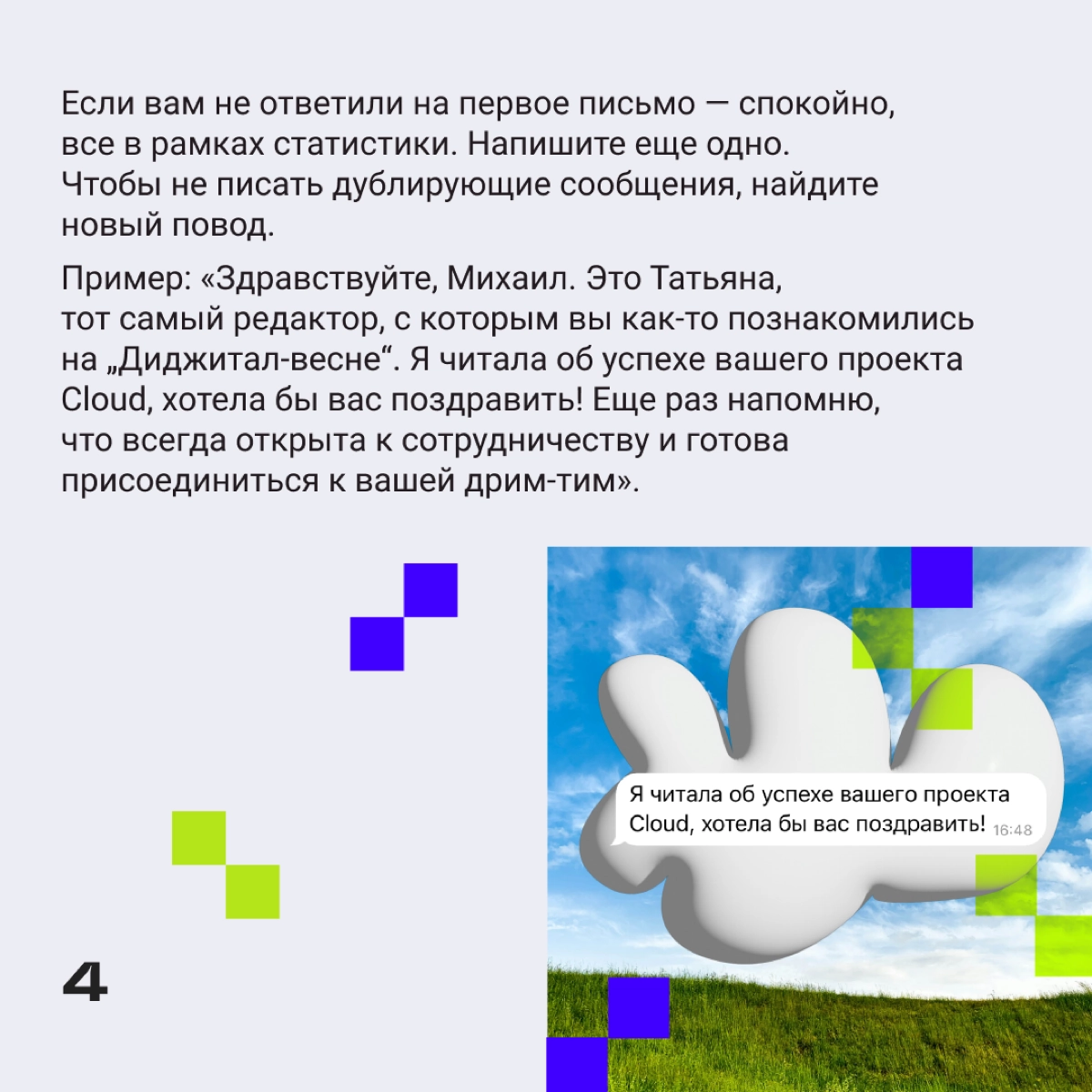 Объясним на пальцах, как фоллоуапить нужного человека, чтобы продолжить общение и наладить рабочие контакты. | Сетка — новая социальная сеть от hh.ru