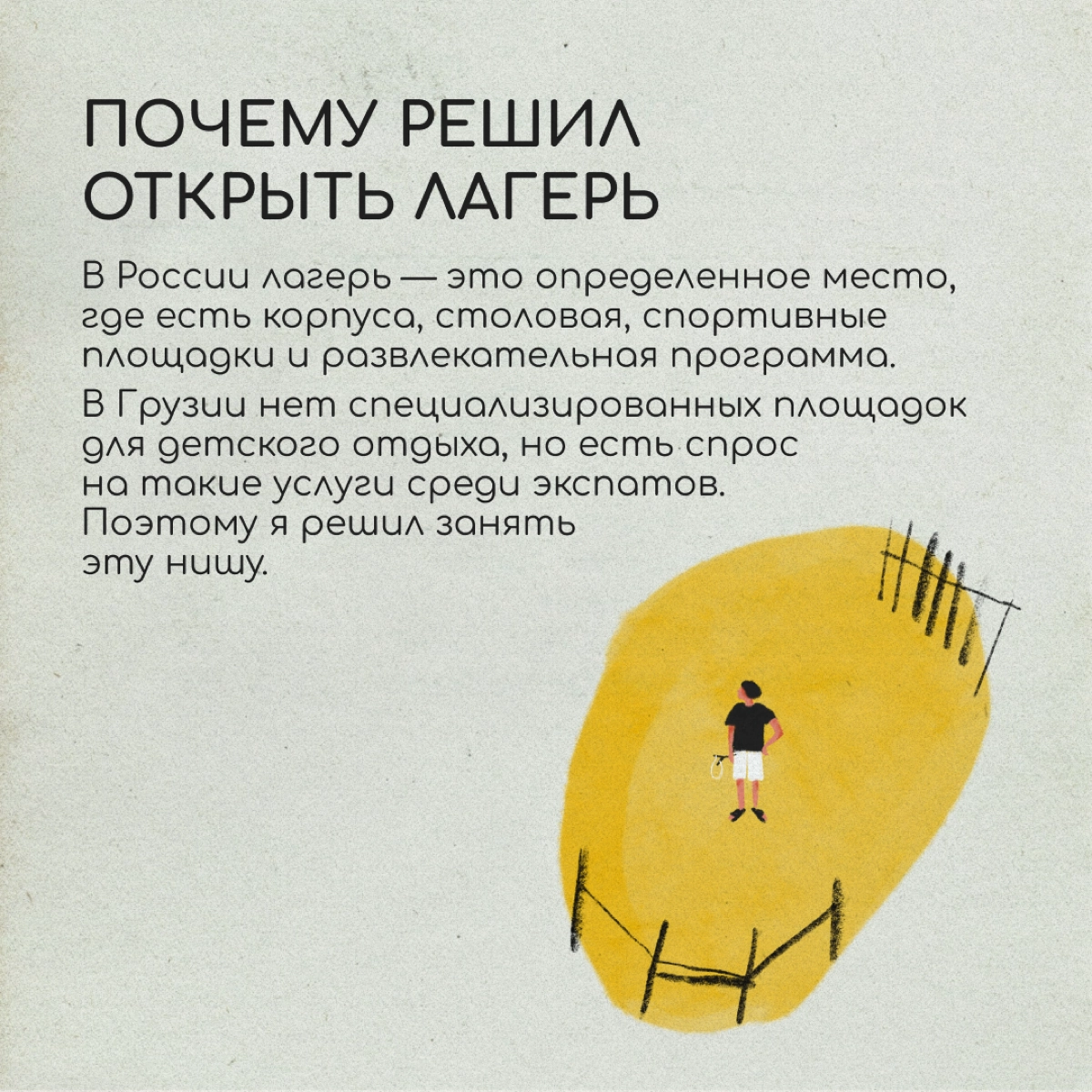 Предприниматель Алексей Озоль переехал в Грузию осенью 2022 года. Он заметил, что в Тбилиси очень мало предложений по детскому отдыху, и открыл лагерь «Эврика» для детей | Сетка — социальная сеть от hh.ru