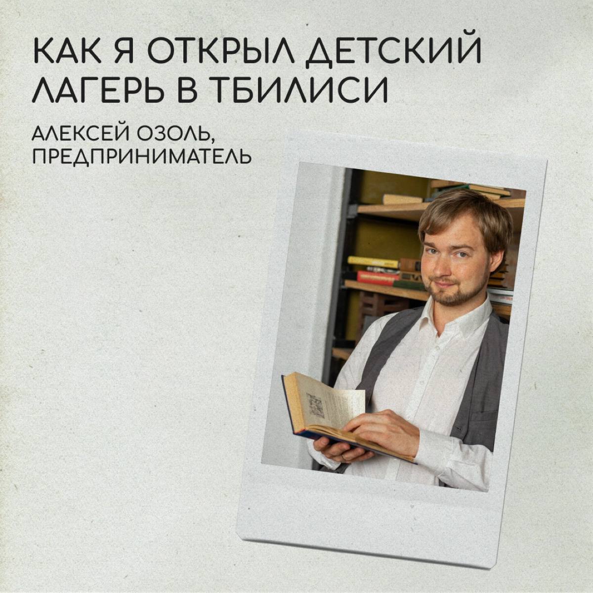 Предприниматель Алексей Озоль переехал в Грузию осенью 2022 года. Он заметил, что в Тбилиси очень мало предложений по детскому отдыху, и открыл лагерь «Эврика» для детей | Сетка — социальная сеть от hh.ru
