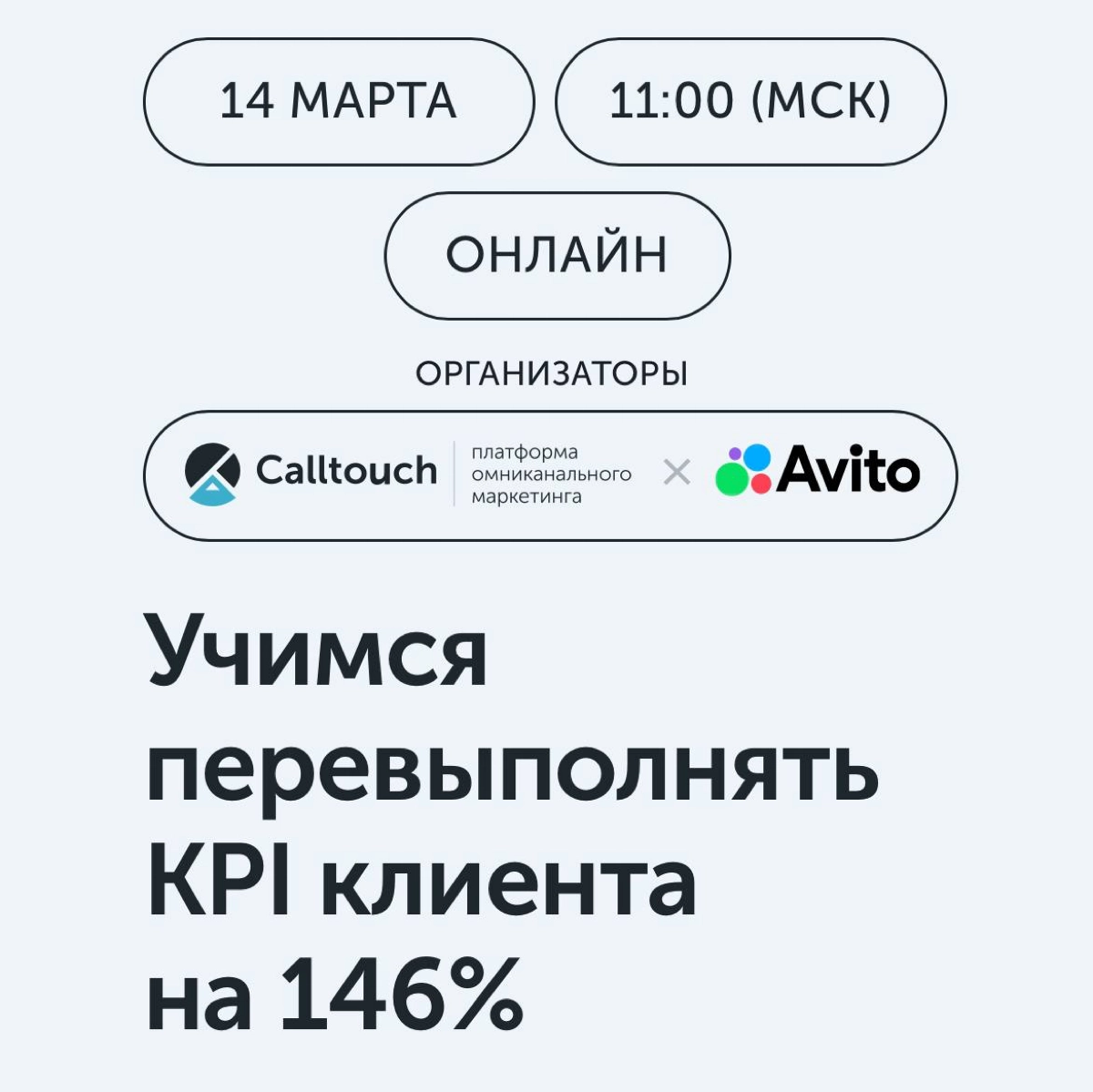 🟢👨🏼‍💻Онлайн практикум «Учимся перевыполнять
KPI клиента на 146%» 14 марта в 11:00 (мск)
Откроете новые площадки для продвижения РК, научитесь пользоваться крутыми продуктами для лидогенерации | Сетка — новая социальная сеть от hh.ru